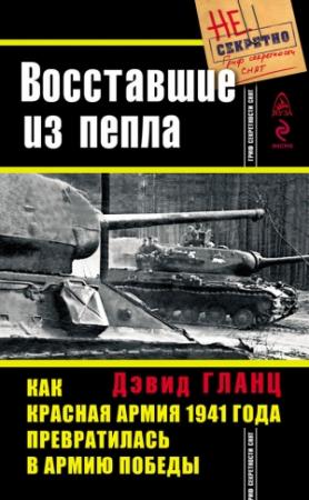 Обложка книги «Восставшие из пепла» — Дэвид Гланц