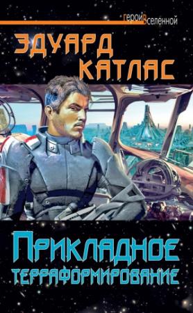 Обложка книги «Прикладное терраформирование» — Эдуард Катлас