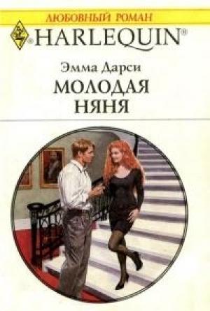Обложка книги «Молодая няня» — Эмма Дарси