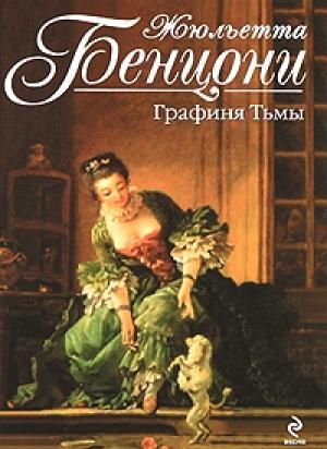 Обложка книги «Графиня тьмы» — Жюльетта Бенцони