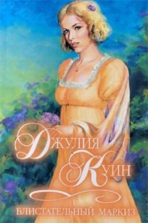 Обложка книги «Блистательный маркиз» — Джулия Куин