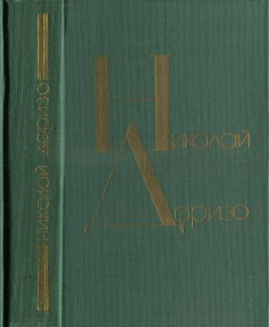 Обложка книги «Я сочинил когда-то песню: Стихи, поэмы, песни» — Николай Доризо