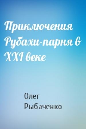 Обложка книги «Приключения Рубахи-парня в XXI веке» — Олег Рыбаченко