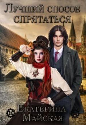 Обложка книги «Лучший способ спрятаться (СИ)» — Екатерина Майская