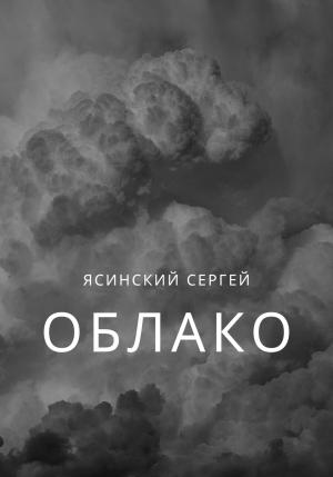 Обложка книги «Облако» — Сергей Ясинский