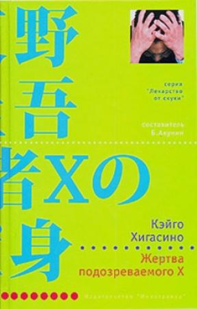 Обложка книги «Жертва подозреваемого X» — Кэйго Хигасино