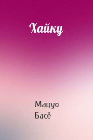 Обложка книги «Хайку» — Мацуо Басё