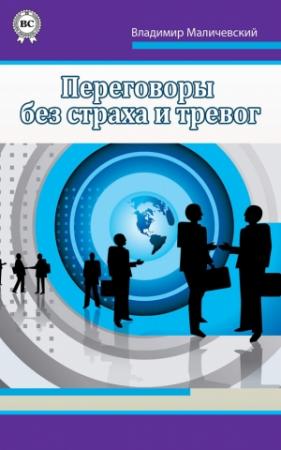 Обложка книги «Переговоры без страха и тревог» — Владимир Маличевский