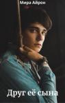 Мира Айрон - Друг ее сына