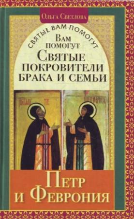 Обложка книги «Вам помогут святые покровители брака и семьи Петр и Феврония» — Ольга Светлова