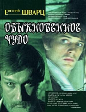 Обложка книги «Обыкновенное чудо» — Евгений Шварц