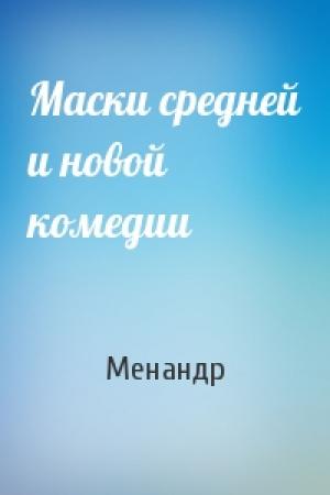 Обложка книги «Маски средней и новой комедии» — Менандр