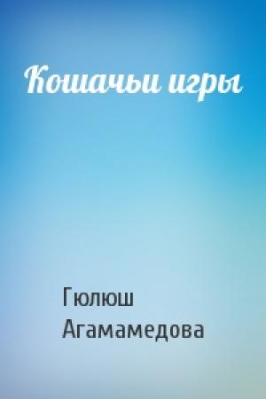 Обложка книги «Кошачьи игры» — Гюлюш Агамамедова