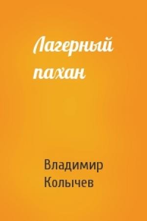 Обложка книги «Лагерный пахан» — Владимир Колычев