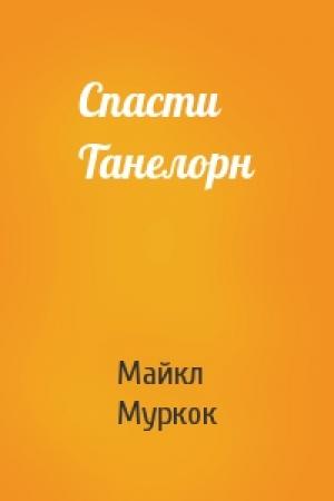 Обложка книги «Спасти Танелорн» — Майкл Муркок