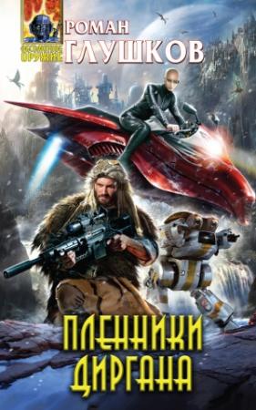 Обложка книги «Пленники Диргана» — Роман Глушков