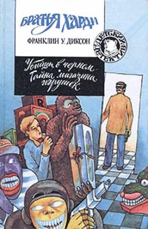 Обложка книги «Убийцы в черном» — Франклин Диксон