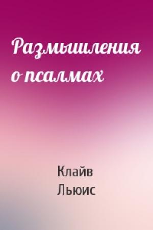 Обложка книги «Размышления о псалмах» — Клайв Льюис