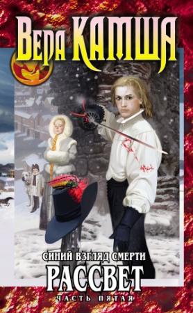 Обложка книги «Сердце Зверя. Том 3. Синий взгляд смерти. Рассвет. Часть 5» — Вера Камша