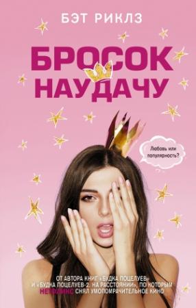 Обложка книги «Бросок наудачу» — Бэт Риклз