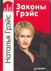 Наталья Евгеньевна Грэйс - Законы Грейс