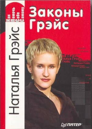 Обложка книги «Законы Грейс» — Наталья Евгеньевна Грэйс