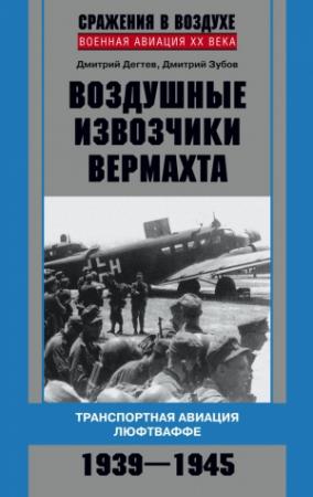 Обложка книги «Воздушные извозчики вермахта» — Дмитрий Михайлович Дегтев, Дмитрий Зубов