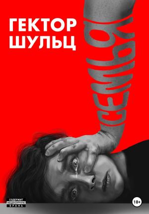Обложка книги «Семья» — Гектор Шульц