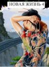 Виталий Хонихоев - Новая Жизнь 4
