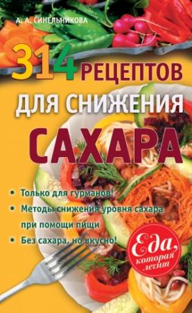 Обложка книги «314 рецептов для снижения сахара» — А. Синельникова