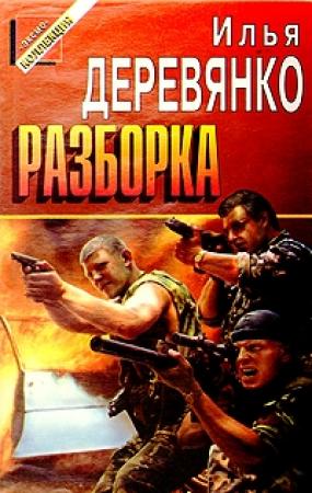 Обложка книги «Разборка» — Илья Деревянко