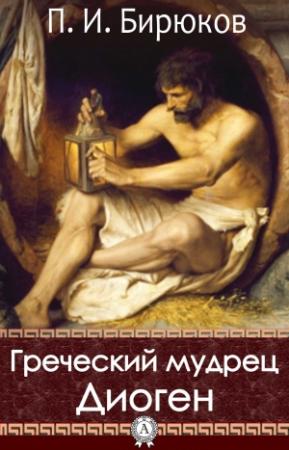 Обложка книги «Греческий мудрец Диоген» — Павел Иванович Бирюков