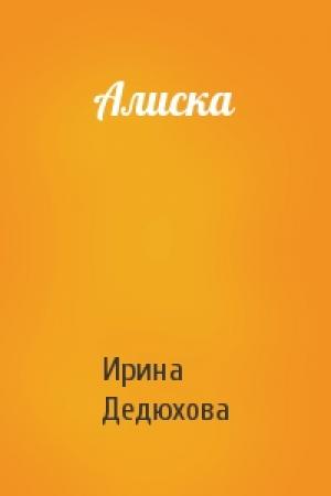Обложка книги «Алиска» — Ирина Дедюхова