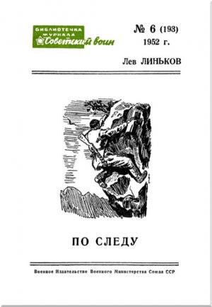 Обложка книги «По следу» — Лев Линьков, А. Джанаев