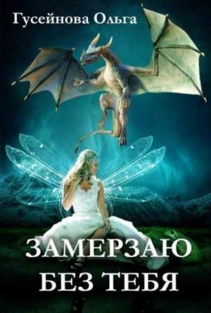 Обложка книги «Замерзаю без тебя» — Ольга Гусейнова