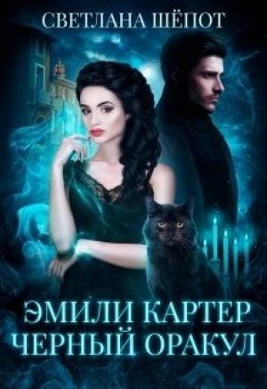 Обложка книги «Эмили Картер. Черный оракул» — Светлана Шёпот