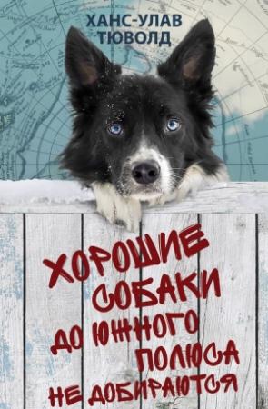Обложка книги «Хорошие собаки до Южного полюса не добираются» — Ханс-Улав Тюволд