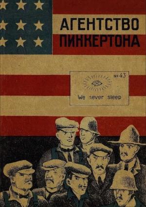 Обложка книги «Агентство Пинкертона [Сборник]» — Александр Архангельский, Лев Канторович, Лидия Гинзбург, Станислав Савицкий, Николай Тагамлицкий, Антон Лапудев