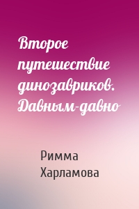 Второе путешествие динозавриков. Давным-давно