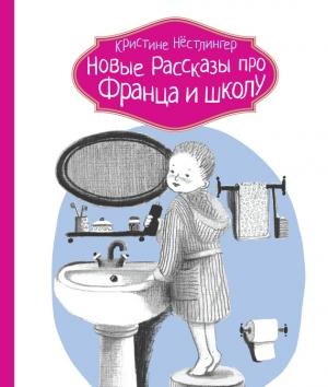Обложка книги «Новые рассказы про Франца и школу» — Кристине Нёстлингер