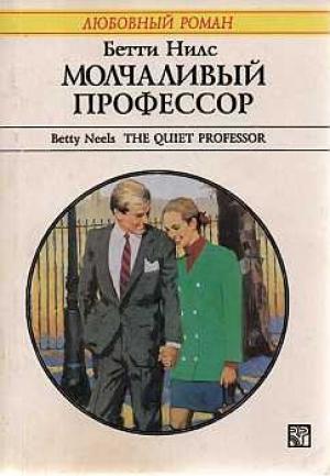 Обложка книги «Молчаливый профессор» — Бетти Нилс