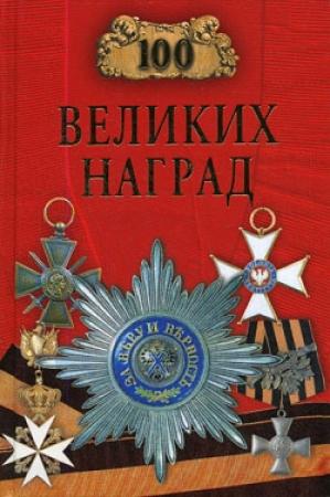 Обложка книги «100 великих наград» — Надежда Ионина