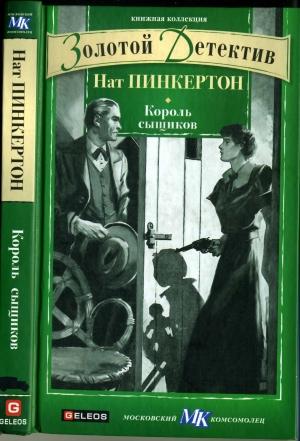 Обложка книги «Король сыщиков» — Нат Пинкертон