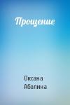 Оксана Аболина - Прощение