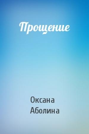 Обложка книги «Прощение» — Оксана Аболина