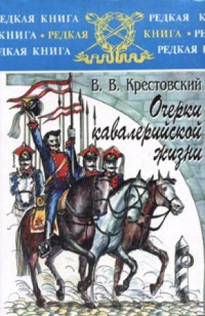 Обложка книги «Очерки кавалерийской жизни» — Всеволод Крестовский