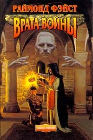 Обложка книги «Врата войны» — Раймонд Фейст