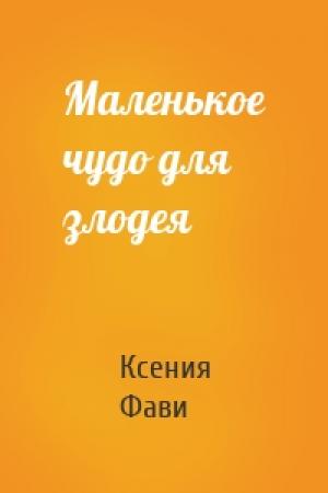 Обложка книги «Маленькое чудо для злодея» — Ксения Фави