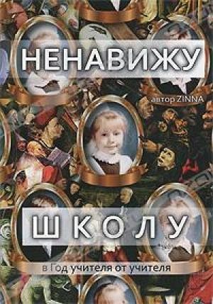 Обложка книги «Ненавижу школу» — Зинна
