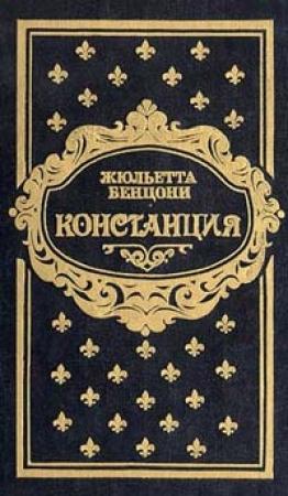 Обложка книги «Констанция. Книга вторая» — Жюльетта Бенцони